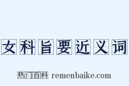 女科旨要近义词是什么意思的图片